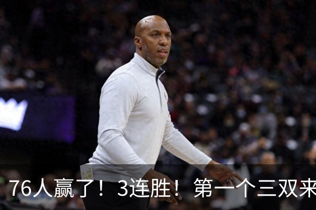 76人赢了！3连胜！第一个三双来了，28+11+10...