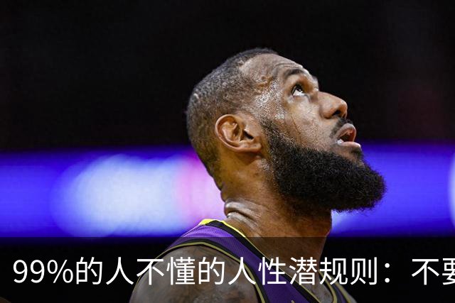 99%的人不懂的人性潜规则：不要和熟人谈利益，利益面前，再好的关系也容易破裂