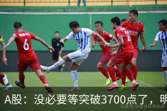 A股：没必要等突破3700点了，明后两天，股市或将迎来关键拐点