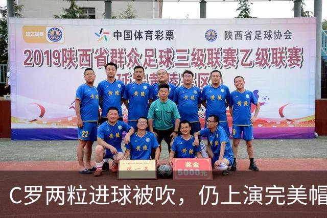 C罗两粒进球被吹，仍上演完美帽子戏法，利雅得胜利5-3豪取五连胜