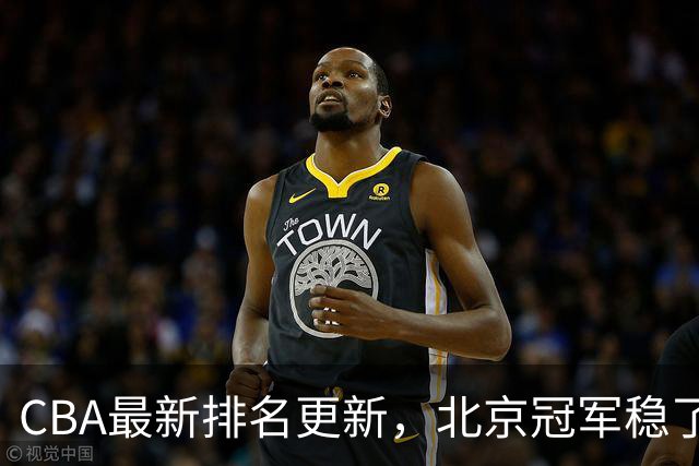 CBA最新排名更新，北京冠军稳了，广东大调整，一球队面临降级
