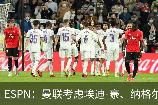 ESPN：曼联考虑埃迪-豪、纳格尔斯曼接替卡里克