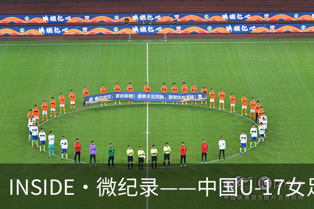 INSIDE·微纪录——中国U-17女足3-2美国U-17女足
