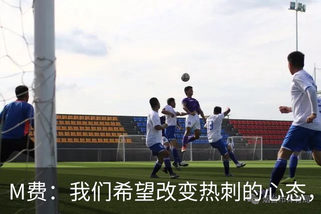 M费：我们希望改变热刺的心态，渴望战胜顶尖强队