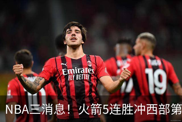 NBA三消息！火箭5连胜冲西部第一，库里44分续命，杨瀚森被下放
