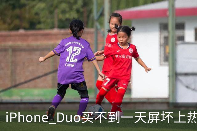 iPhone Duo买不到一天屏坏上热搜！部分渠道已破发…苹果客服：很多客户取消订单